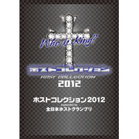 ホストコレクション2012 supported by 全日本ホストグランプリ 